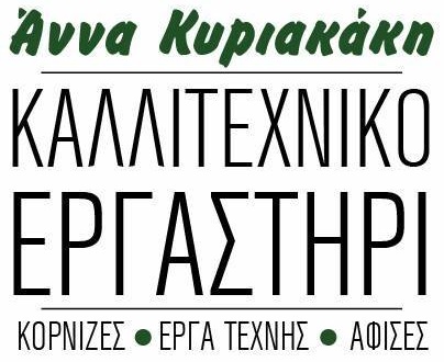 Άννα Κυριακάκη Καλλιτεχνικό Εργαστήρι | Κορνίζες | Πίνακες Ζωγραφικής